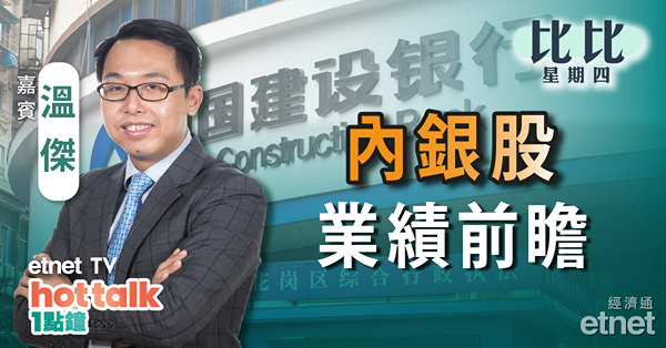 【比比星期四】建行、招行業績 對其他內銀股放榜有何啟示？ | 快手創逾一個月高科技股業績隱藏亮點？