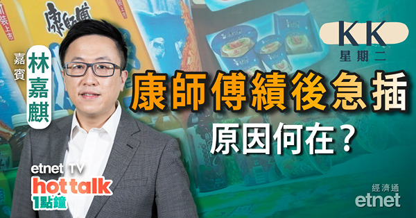 【KK星期二】康師傅派息比率大增無阻股價急插！商湯遭軟銀減持有咩啟示？