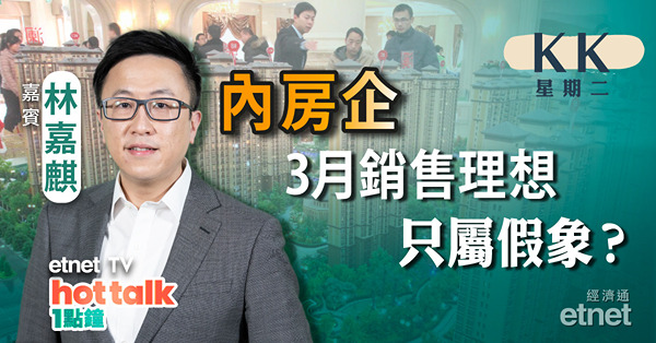 【KK星期二】內地3月PPI連跌6個月有咩啟示？｜內房企3月數據齊報捷恐只屬假象？｜拆解醫藥股抽升之謎