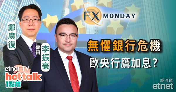 【FX MONDAY】李振豪：耶倫指信貸緊縮有加息效果 歐央行對加息半厘持開放態度