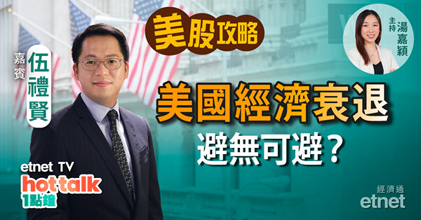 【美股星期三】美國經濟衰退打到嚟 有咩防風措施？｜高盛業績差屬預期之內？｜分析Netflix業績及前景