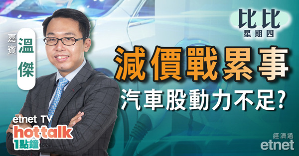 【比比星期四】 解讀內地最新經濟數據｜新能源車價格戰持續車股仍可吼？｜金管局再接錢！