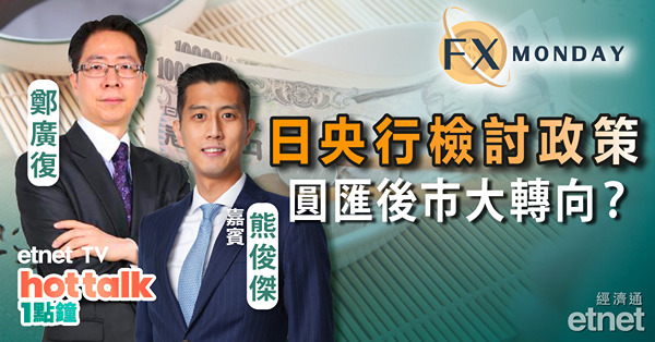【FX MONDAY】日央行擬檢討數十年來的政策  預示圓匯即將展開長期升浪？