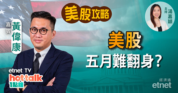 【美股星期三】負面因素接踵而來 五月美股註定窮？