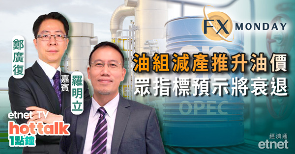 【FX MONDAY】羅明立：油組上周會後宣布減產，油價急升增衰退風險