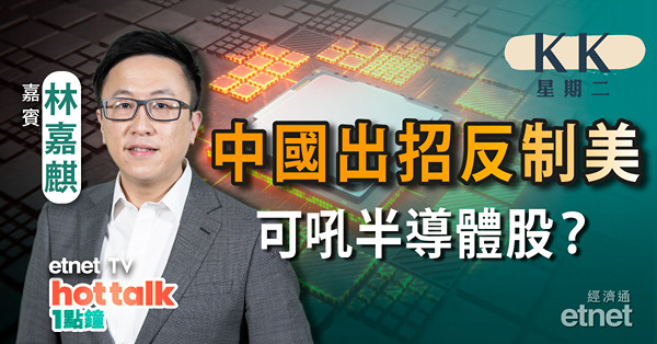 【KK星期二】半導體股落鑊 具備多項利好因素？ | AI概念股炒過龍？
