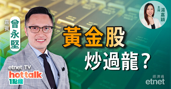 曾永堅：內地3月財新PMI走勢分歧 有何啟示？| 國際金價破位 惟黃金股炒過龍？