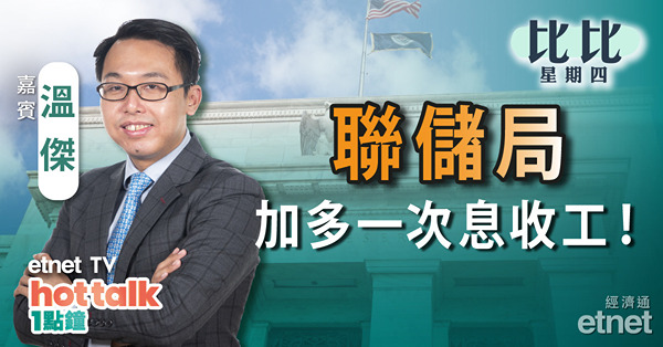 【比比星期四】3月聯儲局議息紀要全方位拆解｜金管局再接錢有啟示？｜生物科技股受資金追捧可吼？