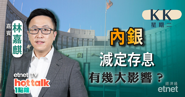 【KK星期二】傳內銀減定存息  內銀股去向？ | 醫藥股大震無運行！ | 啤酒股仍可憧憬季節性因素？