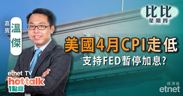 【比比星期四】美CPI十連降利FED停息｜恒指250天線再掙扎 守久必失？｜理想汽車績後大爆發