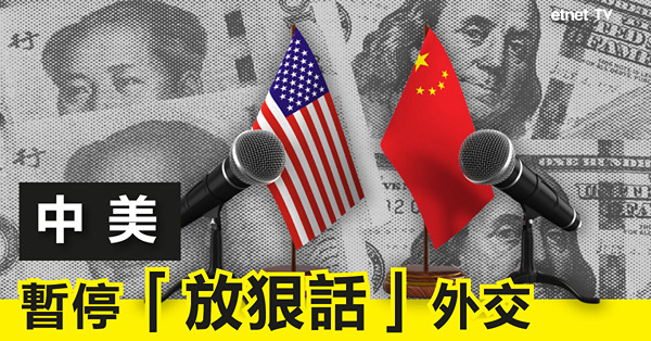 【Friday好政經】中美暫停「放狠話」外交 轉趨務實？