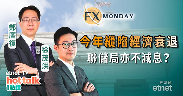 【FX MONDAY】徐茂洪：美國衰退縱難免 年內利率料不變