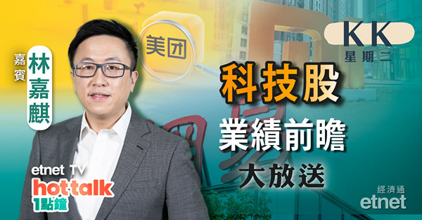 【KK星期二】關注美團業務疫後復甦情況？網易小米業績前瞻！