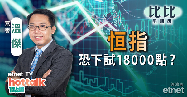 【比比星期四】恒指創年內低位 短期難翻身？