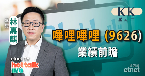【KK星期二】 B站業績前瞻｜廣發証券擬收購惠理集團 咩玩法？｜傳馬斯克將訪華！