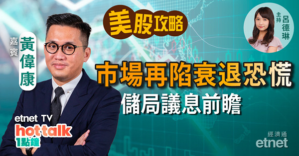 【美股星期三】 市場恐慌情緒升溫 究竟驚啲乜？｜聯儲局議息前瞻｜跟股神巴菲特買石油股值博嗎？