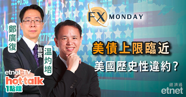 【FX MONDAY】美國違約機會升　美元儲備地位不保？