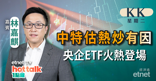 【KK星期二】港股回吐20天線危危乎？｜分析央企股東回報ETF｜油價兩連升三桶油再落鑊！