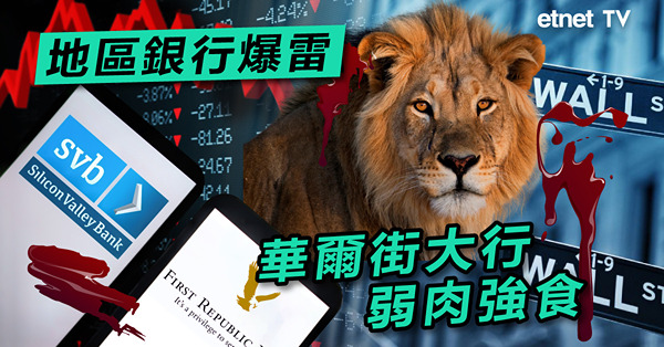 【Friday好政經】美國地區銀行事件 只是華爾街弱肉強食縮影