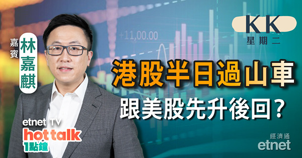 【KK星期二】港股半日波幅逾500點 或跟美股先升後回？｜分析滙控首季業績｜澳門賭收報捷濠賭股再落鑊！