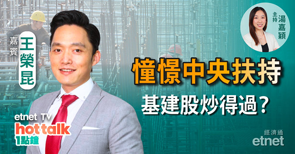 王榮昆：大市回暖最新部署策略 |  基建股起步炒得過？ | 百濟神州反彈逾6% 把握逃生門？