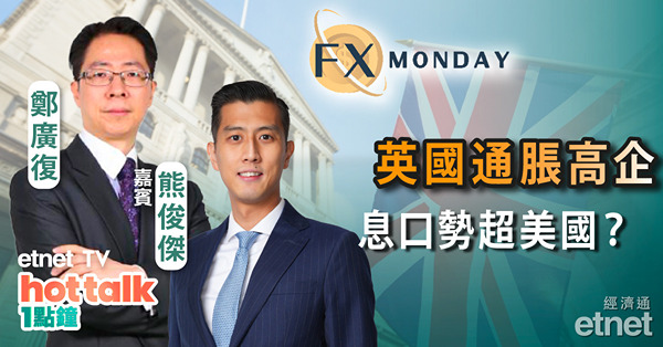【FX MONDAY】熊俊傑 ：英國通脹七國最高 加息周期勢比美國長？