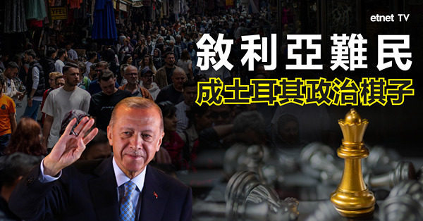 【Friday好政經】敘利亞難民成土耳其選舉政治棋子
