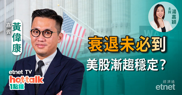 【美股星期三】 經濟衰退未必到 沽空美股風險大 | 獲中東大水喉撐腰 蔚來股價追落後？