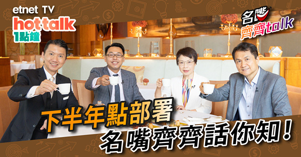 【名嘴齊齊Talk】 港股上半年跌宕起伏 下半年謀定而後動？｜邊啲板塊會落鑊？