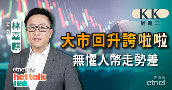 【KK星期二】港股跑贏人仔反彈逾300點 市底算硬淨？新世界系又耍財技？