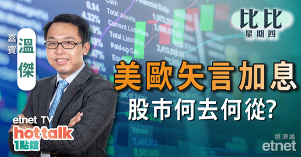 【比比星期四】拆解四大央行利率取向 | 太古304億售美可樂業務  | 新股慧居科技(02481)抽唔抽得過？