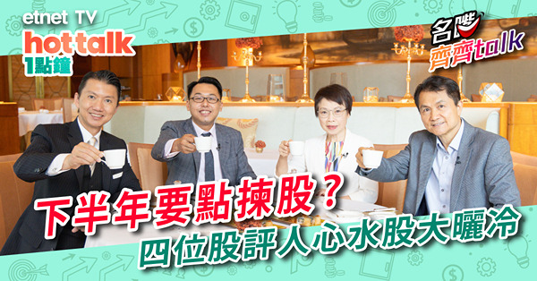 【名嘴齊齊Talk】睇住賞返嚟啦！