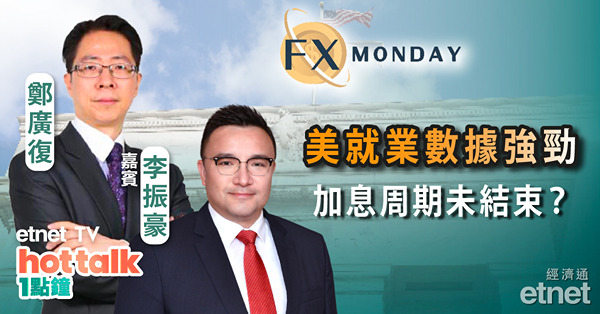 【FX MONDAY】李振豪：美就業數據強勁 加息周期未結束？