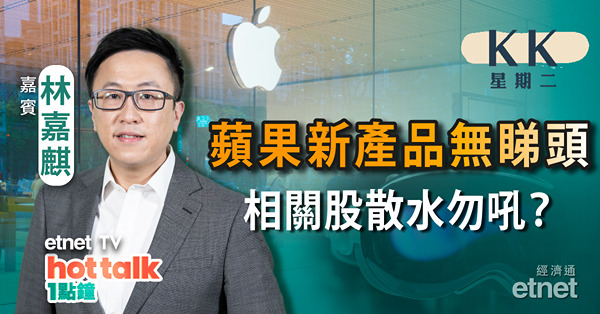 【KK星期二】恒指廿天線掙扎 仍欠上升動力？｜Vision Pro賣得貴又出貨慢 市場唔收貨？｜內地或將降準降息？