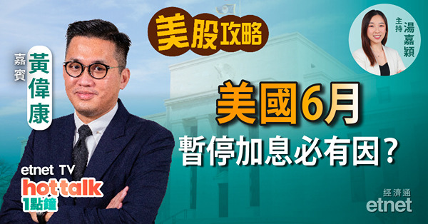 【美股星期三】 美國6月停加息最大原因係咩？ | 兩大加密貨幣交易所遭起訴