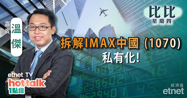 【比比星期四】美國通脹回落利好港股？｜拆解IMAX中國私有化！｜內地6月人幣新增貸勝預期 有何啟示？
