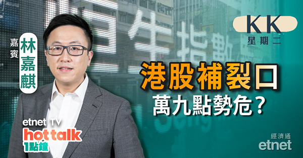 【KK星期二】內地經濟數據弱 恒指萬九關難守？｜恒大兩年蝕逾5000億 內房股勿沾手？｜內地放鬆人工智能監管利好科技股