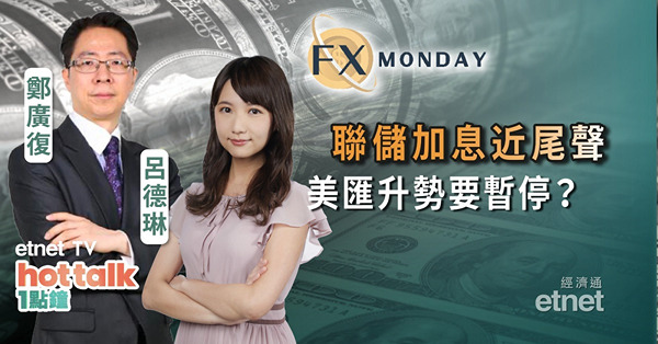【FX MONDAY】鄭廣復：美國通脹急降預示加息周期快結束，美元升勢暫停？