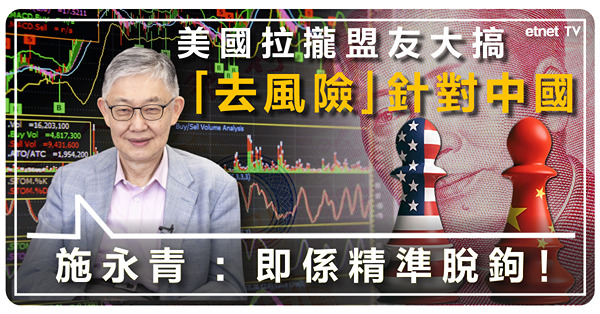 【hot talk 1點鐘】中美有計傾 惟關係在低谷徘徊｜人民幣要挑戰美元霸權仲需具備咩條件？ 施老闆 :最重要係提升國力！