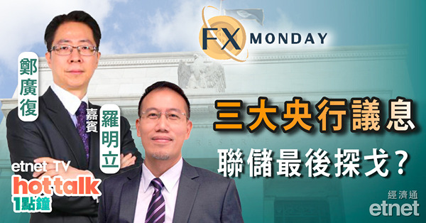 【FX MONDAY】羅明立：三大央行本周議息，聯儲局加息周期結束？