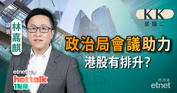 【KK星期二】政治局會議釋利好訊號 有幾大幫助？︱內房股爆上 係前景大逆轉？︱谷大宗消費 邊個版塊最受惠？