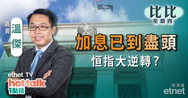 【比比星期四】聯儲局9月仲加唔加息？｜恒指上19600 苦盡甘來？｜大眾汽車入股小鵬即飆3成！