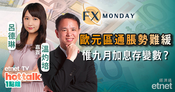 【FX MONDAY】溫灼培：YCC過後平Yen不再？歐元後向何去何從？澳紙息差續落後 點部署？