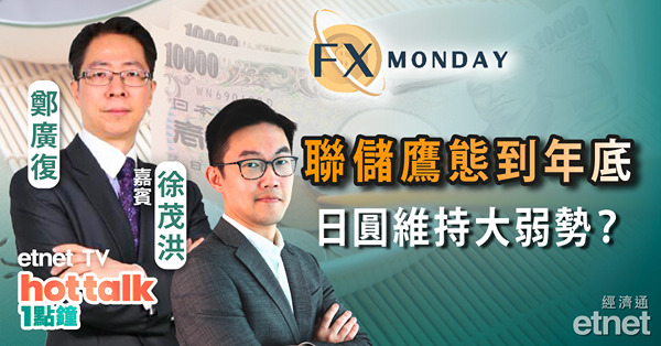 【FX MONDAY】徐茂洪：美日貨幣政策背馳，圓匯大反彈未至？
