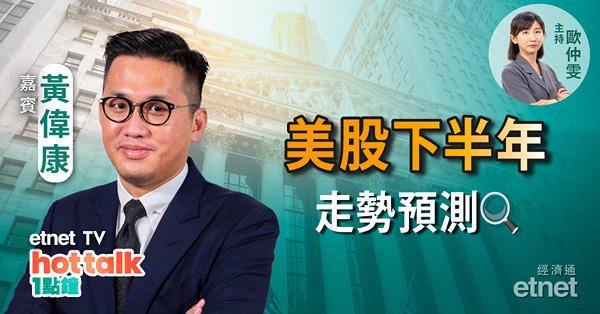 【美股星期三】美股下半年走勢預測 | Meta推新平台對撼Twitter 成效有幾大？ |  特斯拉交付運量創新高可持續？