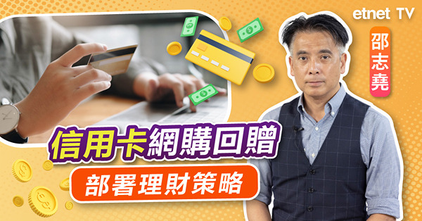 【hot talk 1點鐘】信用卡網購回贈邊間有6%以上？｜高息環境下，專家分析投資理財策！