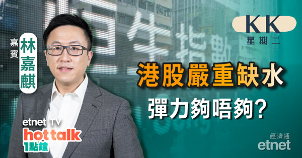 【KK星期二】恒指連升第二日 彈高定彈散？｜暑假檔期炒影視股｜料盈利增逾倍 中國電力仲有無得炒？
