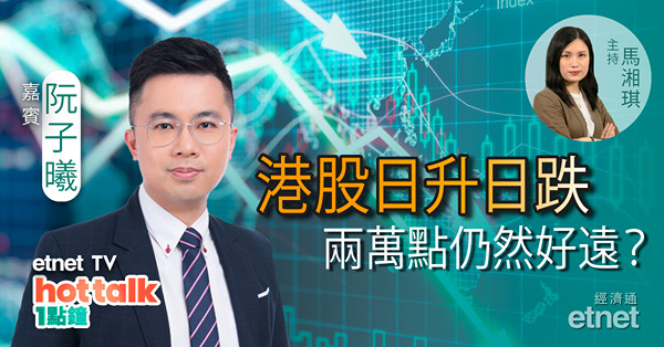 【hot talk 1點鐘】港股七翻身在望 2字頭見曙光？｜恒大汽車復牌即人踩人 有貨點算好？｜住建部要求做好保交樓