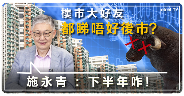 【hot talk 1點鐘】施老闆籲面對現實：牛市下半年不會重臨｜放寬按揭成數作用不大 樓市仍難救？