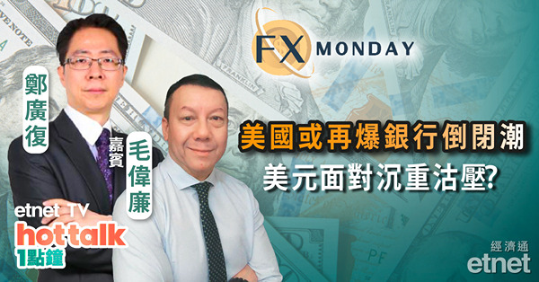 【FX MONDAY】毛偉廉：美國或再爆銀行倒閉潮 美元面對沉重沽壓？
